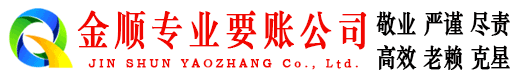 丽水金顺收账公司